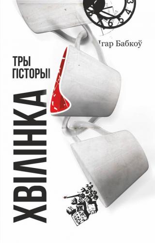 Хвілінка - Читать Любимую Русскую Полную Книгу 👉 Read-E-Book.com