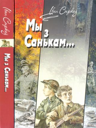 Мы з Санькам — артылерысты... - Читать Любимую Русскую Полную Книгу 👉 Read-E-Book.com