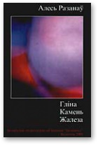 Гліна. Камень. Жалеза. - Читать Любимую Русскую Полную Книгу 👉 Read-E-Book.com
