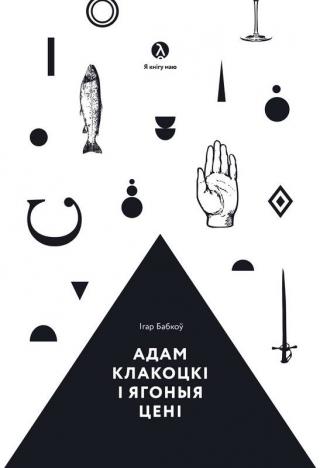 Адам Клакоцкі і ягоныя цені - Читать Любимую Русскую Полную Книгу 👉 Read-E-Book.com
