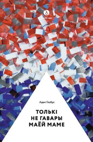 Толькі не гавары маёй маме - Читать Любимую Русскую Полную Книгу 👉 Read-E-Book.com