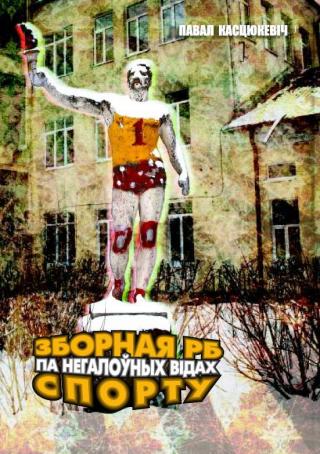 Зборная РБ па негалоўных відах спорту - Читать Любимую Русскую Полную Книгу 👉 Read-E-Book.com