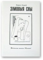 Зiмовыя сны - Читать Любимую Русскую Полную Книгу 👉 Read-E-Book.com