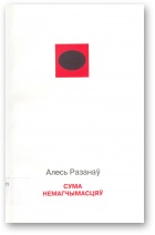 Сума немагчымасцяў - Читать Любимую Русскую Полную Книгу 👉 Read-E-Book.com