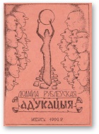 Адукацыя - Читать Любимую Русскую Полную Книгу 👉 Read-E-Book.com