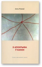 З апокрыфа ў канон - Читать Любимую Русскую Полную Книгу 👉 Read-E-Book.com