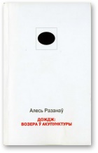 Дождж: возера ў акупунктуры - Читать Любимую Русскую Полную Книгу 👉 Read-E-Book.com