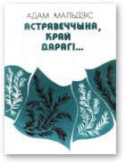 Астравеччына, край дарагі… - Читать Любимую Русскую Полную Книгу 👉 Read-E-Book.com