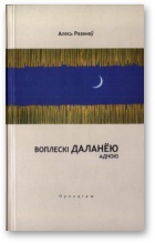 Воплескі даланёю адною - Читать Любимую Русскую Полную Книгу 👉 Read-E-Book.com