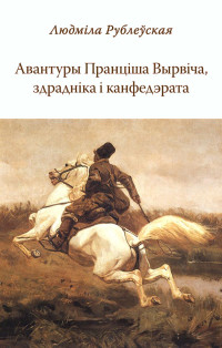 Авантуры Пранціша Вырвіча, здрадніка і канфедэрата - Читать Любимую Русскую Полную Книгу 👉 Read-E-Book.com