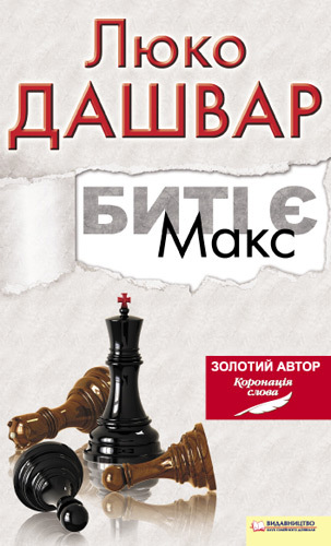 Биті є. Макс - Читать Любимую Русскую Полную Книгу 👉 Read-E-Book.com