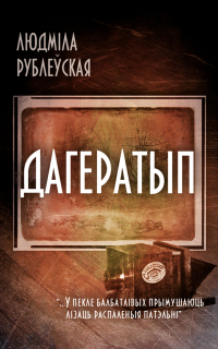 Дагератып - Читать Любимую Русскую Полную Книгу 👉 Read-E-Book.com