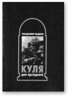Куля для прэзідэнта - Читать Любимую Русскую Полную Книгу 👉 Read-E-Book.com