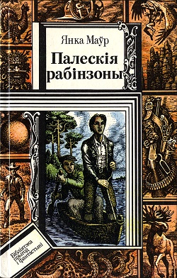 Палескiя рабiнзоны - Читать Любимую Русскую Полную Книгу 👉 Read-E-Book.com