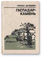 Гаспадар-Камень - Читать Любимую Русскую Полную Книгу 👉 Read-E-Book.com