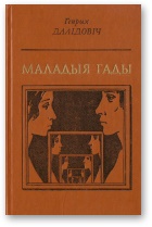 Маладыя гады - Читать Любимую Русскую Полную Книгу 👉 Read-E-Book.com