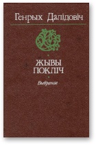 Жывы покліч [Выбранае] - Читать Любимую Русскую Полную Книгу 👉 Read-E-Book.com