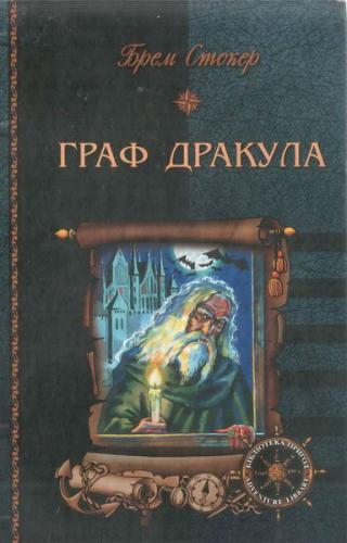 Граф Дракула - Читать Любимую Русскую Полную Книгу 👉 Read-E-Book.com
