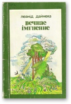 Вечнае імгненне - Читать Любимую Русскую Полную Книгу 👉 Read-E-Book.com