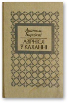 Азірніся ў каханні - Читать Любимую Русскую Полную Книгу 👉 Read-E-Book.com