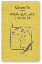 Камандзiроўка ў Вішанькі - Читать Любимую Русскую Полную Книгу 👉 Read-E-Book.com