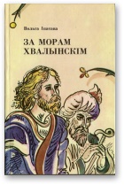 За морам Хвалынскім - Читать Любимую Русскую Полную Книгу 👉 Read-E-Book.com