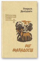 Міг маладосці - Читать Любимую Русскую Полную Книгу 👉 Read-E-Book.com