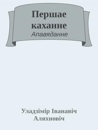 Першае каханне - Читать Любимую Русскую Полную Книгу 👉 Read-E-Book.com