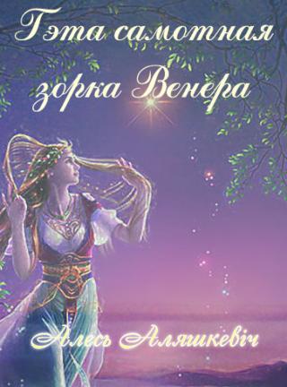 Гэта самотная зорка Венера - Читать Любимую Русскую Полную Книгу 👉 Read-E-Book.com