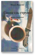 Споведзь струны - Читать Любимую Русскую Полную Книгу 👉 Read-E-Book.com
