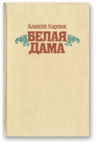 Белая Дама: Аповесці - Читать Любимую Русскую Полную Книгу 👉 Read-E-Book.com