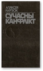 Сучасны канфлікт [Аповесць, франтавы дзённік, не зусім гродзенскія гісторыі] - Читать Любимую Русскую Полную Книгу 👉 Read-E-Book.com