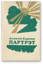 Партрэт - Читать Любимую Русскую Полную Книгу 👉 Read-E-Book.com