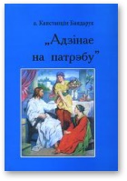 Адзінае на патрэбу - Читать Любимую Русскую Полную Книгу 👉 Read-E-Book.com