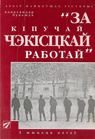 За кiпучай чэкiсцкай работай - Читать Любимую Русскую Полную Книгу 👉 Read-E-Book.com