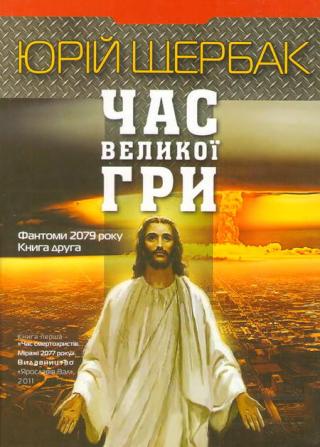 Час Великої Гри. Фантоми 2079 року. Книга друга - Читать Любимую Русскую Полную Книгу 👉 Read-E-Book.com