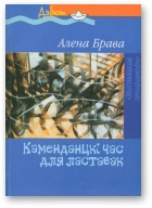 Каменданцкі час для ластавак - Читать Любимую Русскую Полную Книгу 👉 Read-E-Book.com