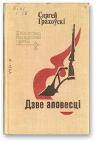 Дзве аповесці - Читать Любимую Русскую Полную Книгу 👉 Read-E-Book.com