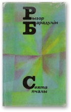 Свята пчалы - E-books read online (American English book and other foreign languages)