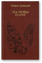 На новы парог - Читать Любимую Русскую Полную Книгу 👉 Read-E-Book.com
