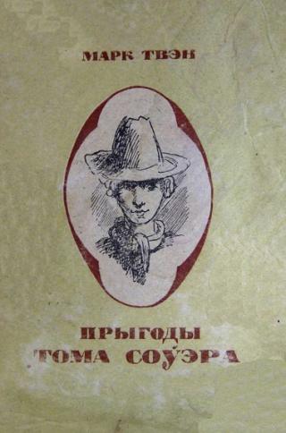 Прыгоды Тома Соўэра - Читать Любимую Русскую Полную Книгу 👉 Read-E-Book.com