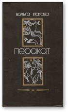 Перакат - Читать Любимую Русскую Полную Книгу 👉 Read-E-Book.com