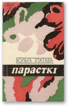 Парасткі - Читать Любимую Русскую Полную Книгу 👉 Read-E-Book.com