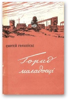 Горад маладосці - Читать Любимую Русскую Полную Книгу 👉 Read-E-Book.com