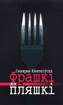 Фрашкі да пляшкі - Читать Любимую Русскую Полную Книгу 👉 Read-E-Book.com