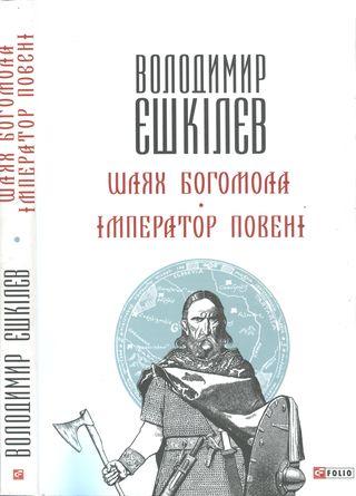 Шлях Богомола. Імператор повені [Романи] - Читать Любимую Русскую Полную Книгу 👉 Read-E-Book.com