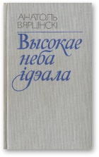 Высокае неба ідэала - Читать Любимую Русскую Полную Книгу 👉 Read-E-Book.com