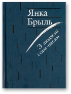 З людзьмі і сам-насам - Читать Любимую Русскую Полную Книгу 👉 Read-E-Book.com