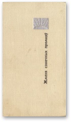 Жменя сонечных промняў - Читать Любимую Русскую Полную Книгу 👉 Read-E-Book.com