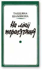 На лініі перасячэння - Читать Любимую Русскую Полную Книгу 👉 Read-E-Book.com
